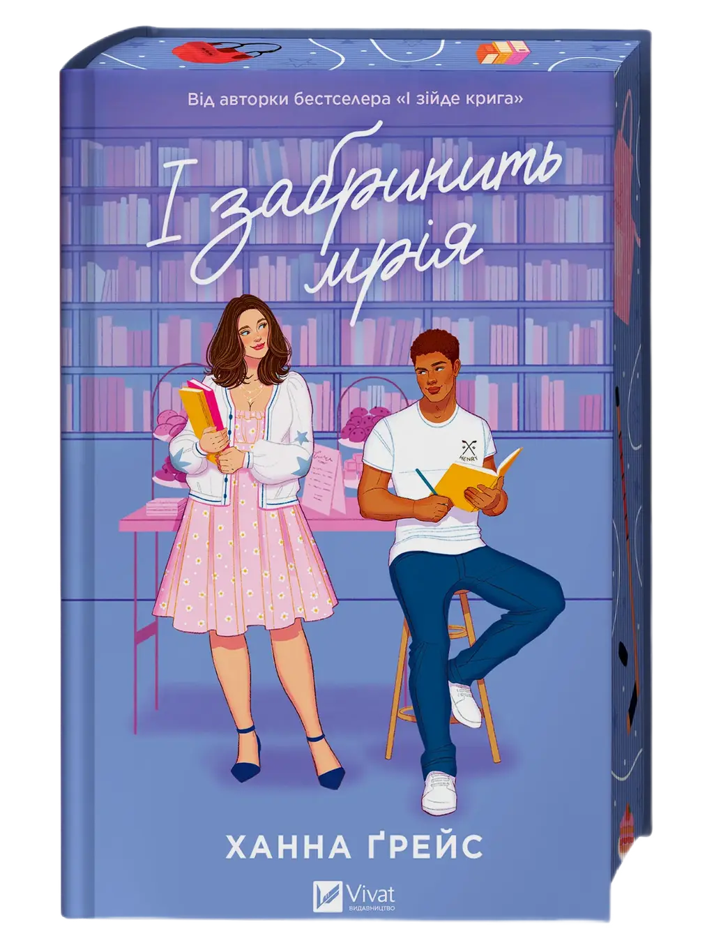 Обкладника "І забринить мрія" Обкладинка "І забринить мрія"