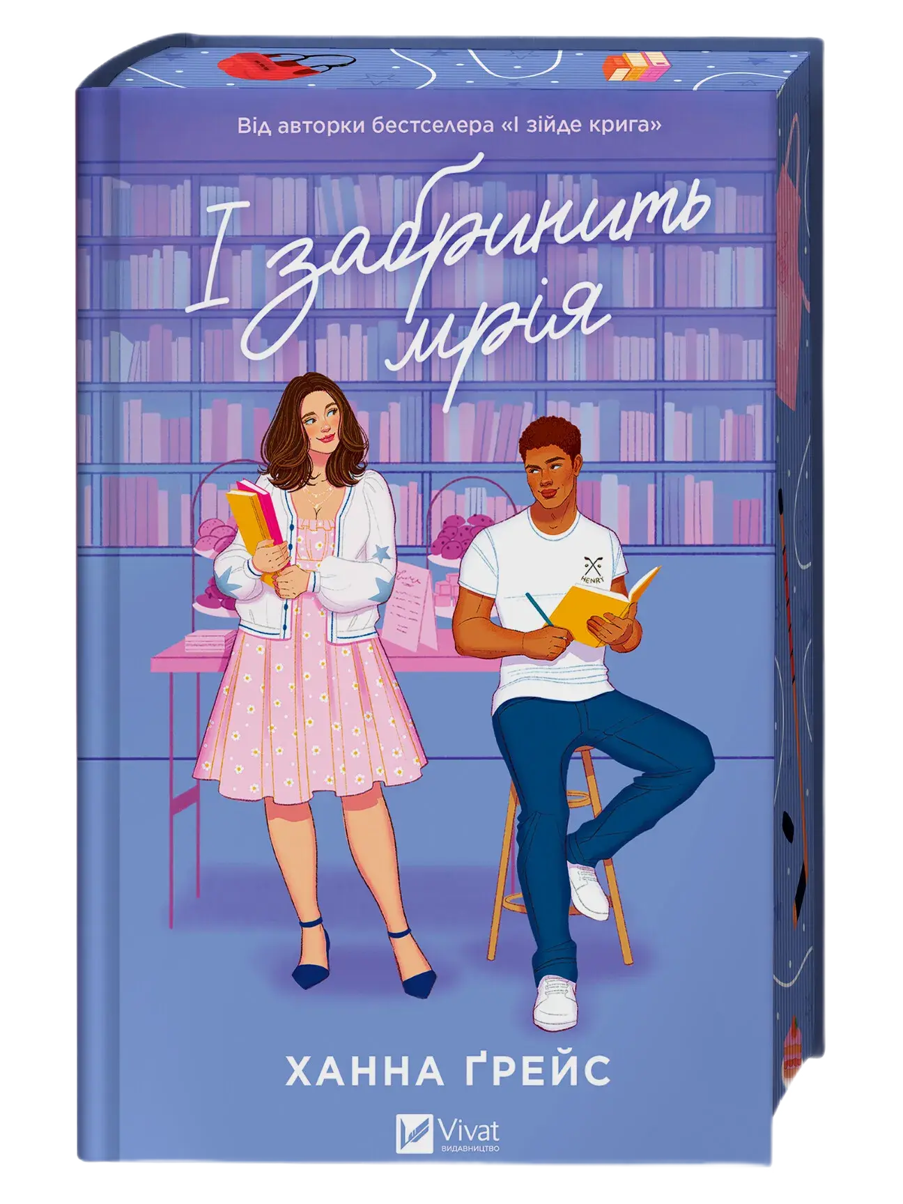 І забринить мрія