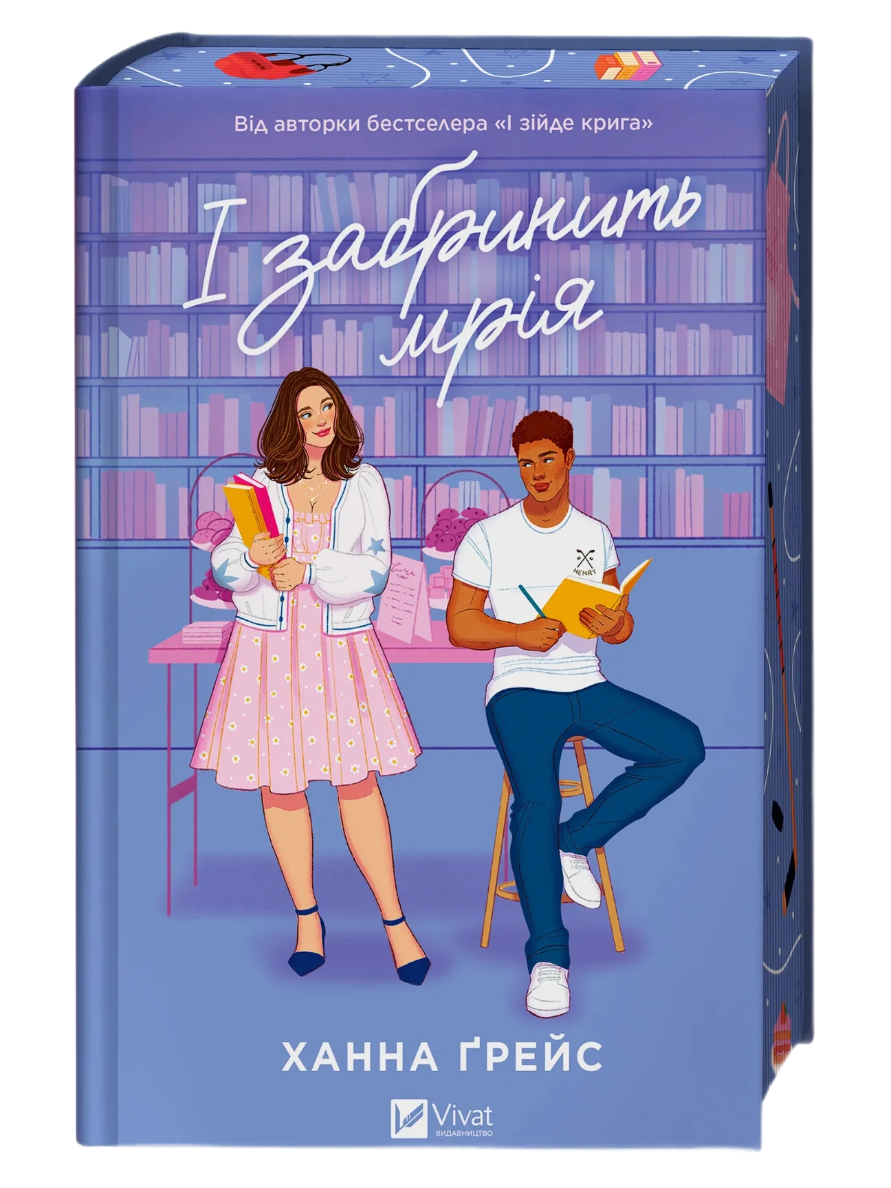 І забринить мрія