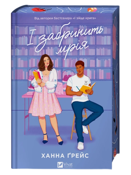 І забринить мрія
