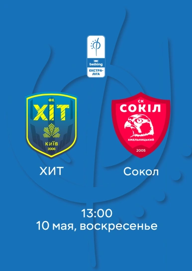 ХИТ — Сокол