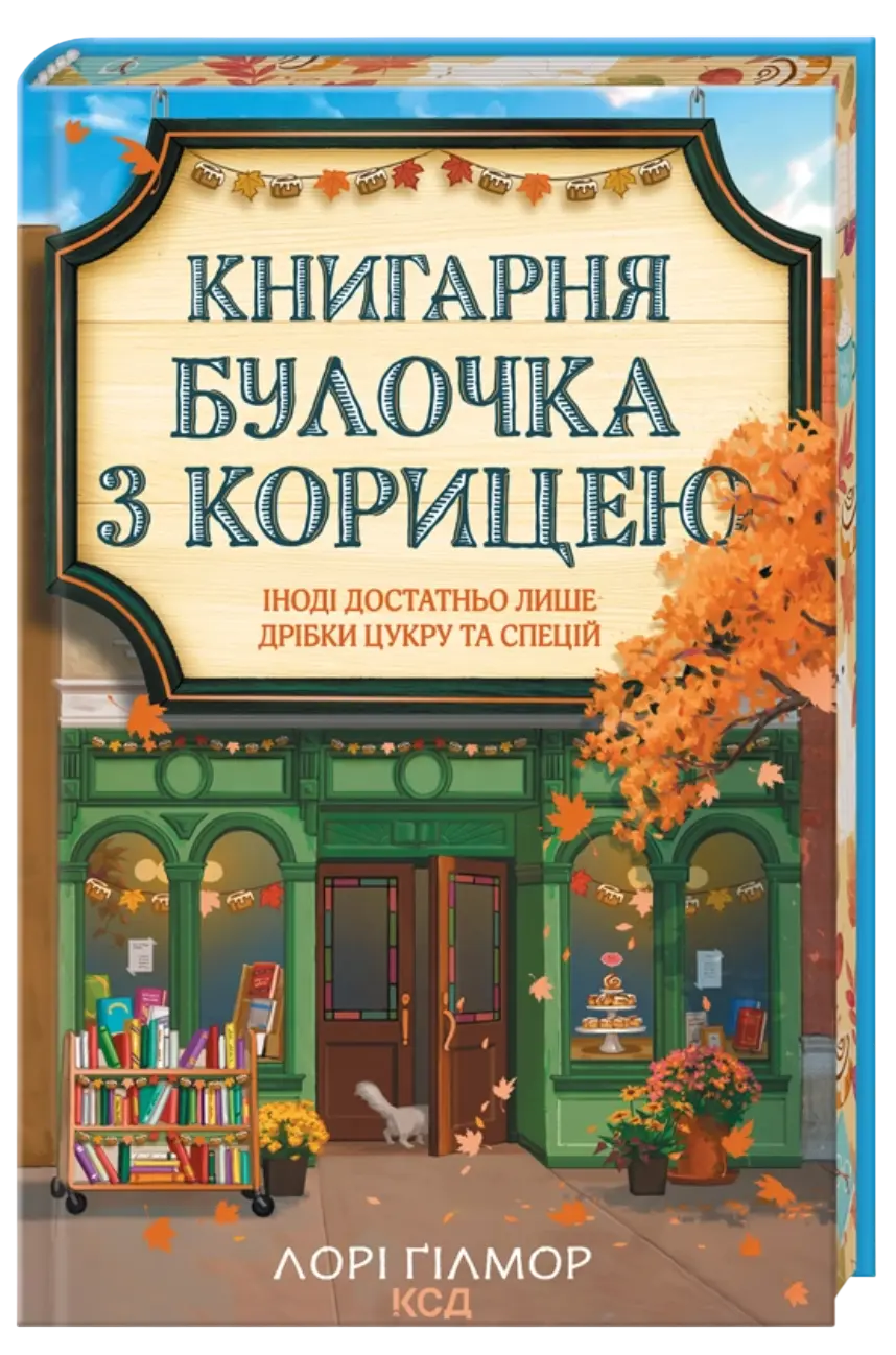 Книгарня «Булочка з корицею»