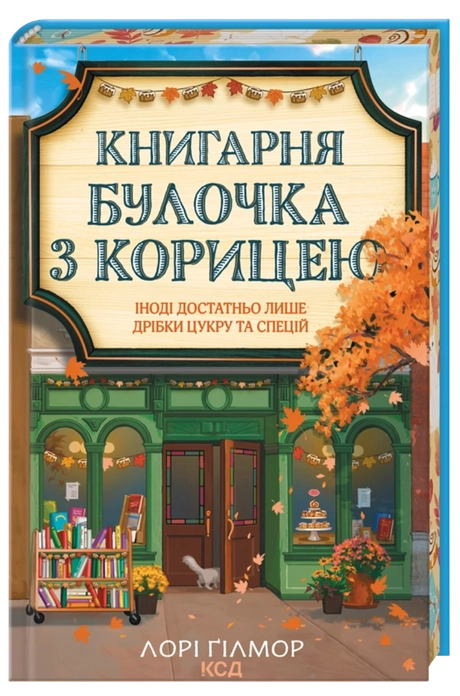 Книгарня «Булочка з корицею»