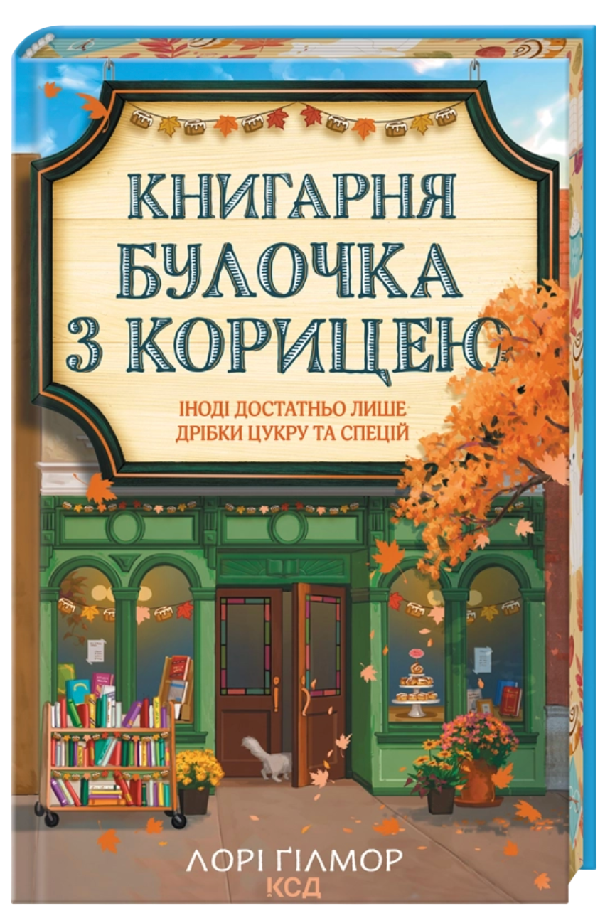 Книгарня "Булочка з корицею"