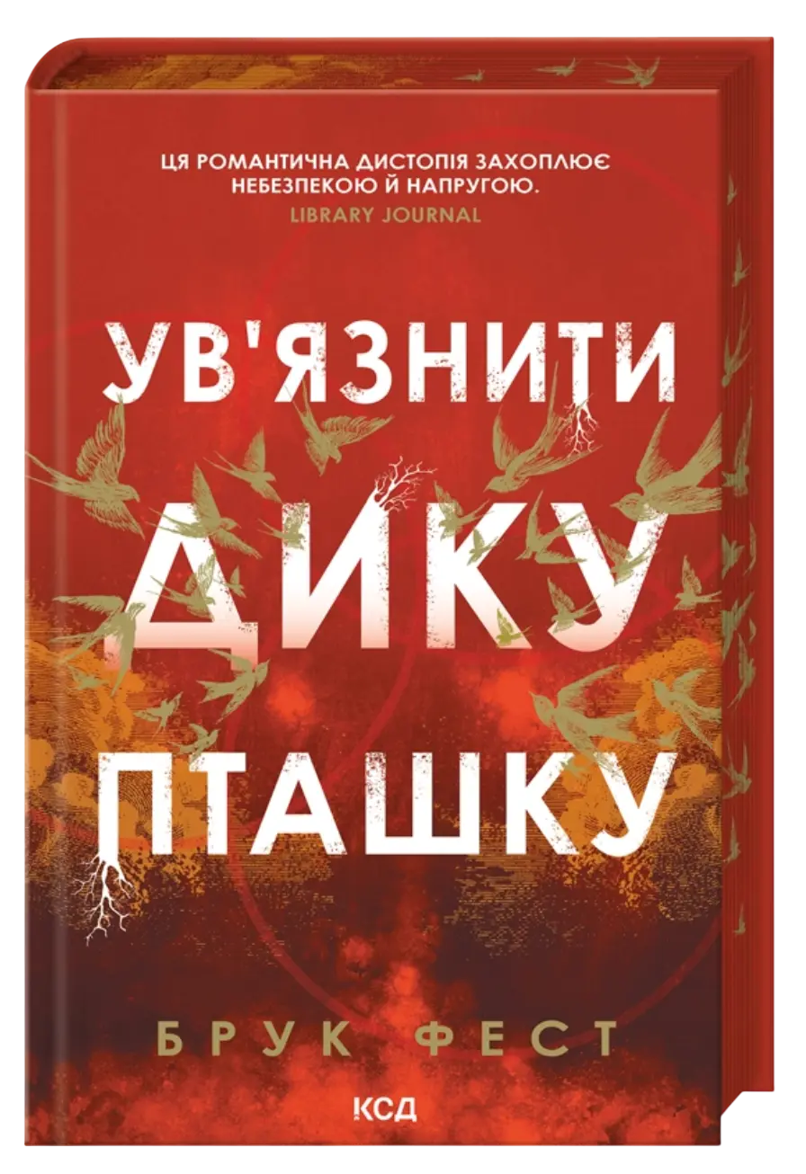 Ув'язнити дику пташку