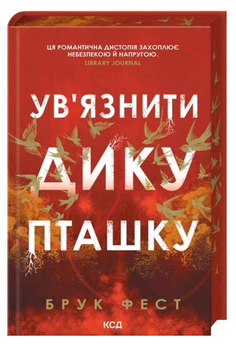 Ув'язнити дику пташку