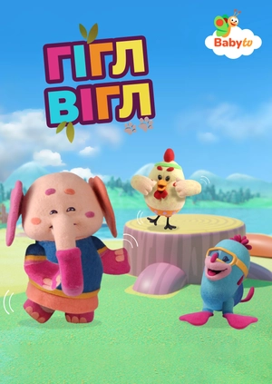 Гігл Вігл