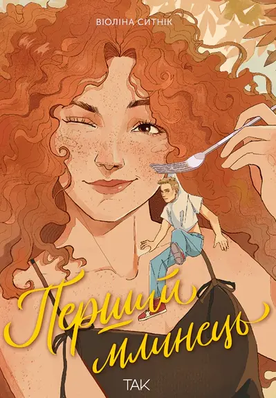 Перший млинець