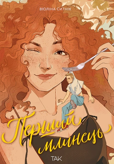 Перший млинець