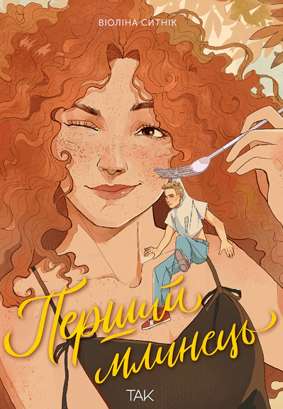 Перший млинець