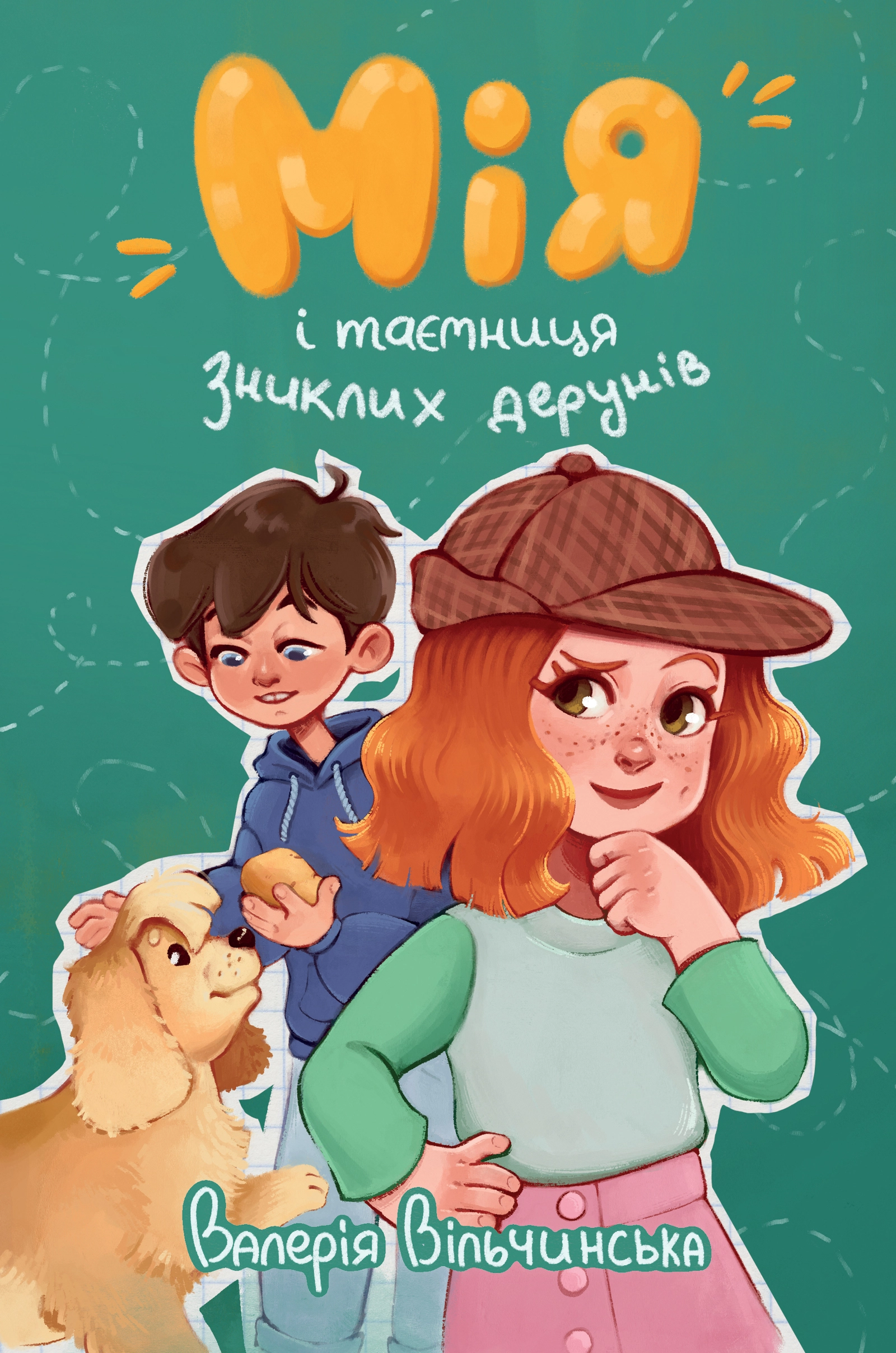Мія і таємниця зниклих дерунів