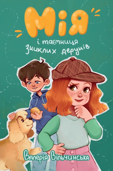 Мія і таємниця зниклих дерунів