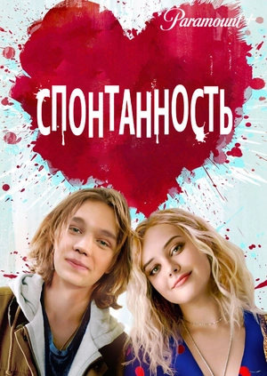 Спонтанность
