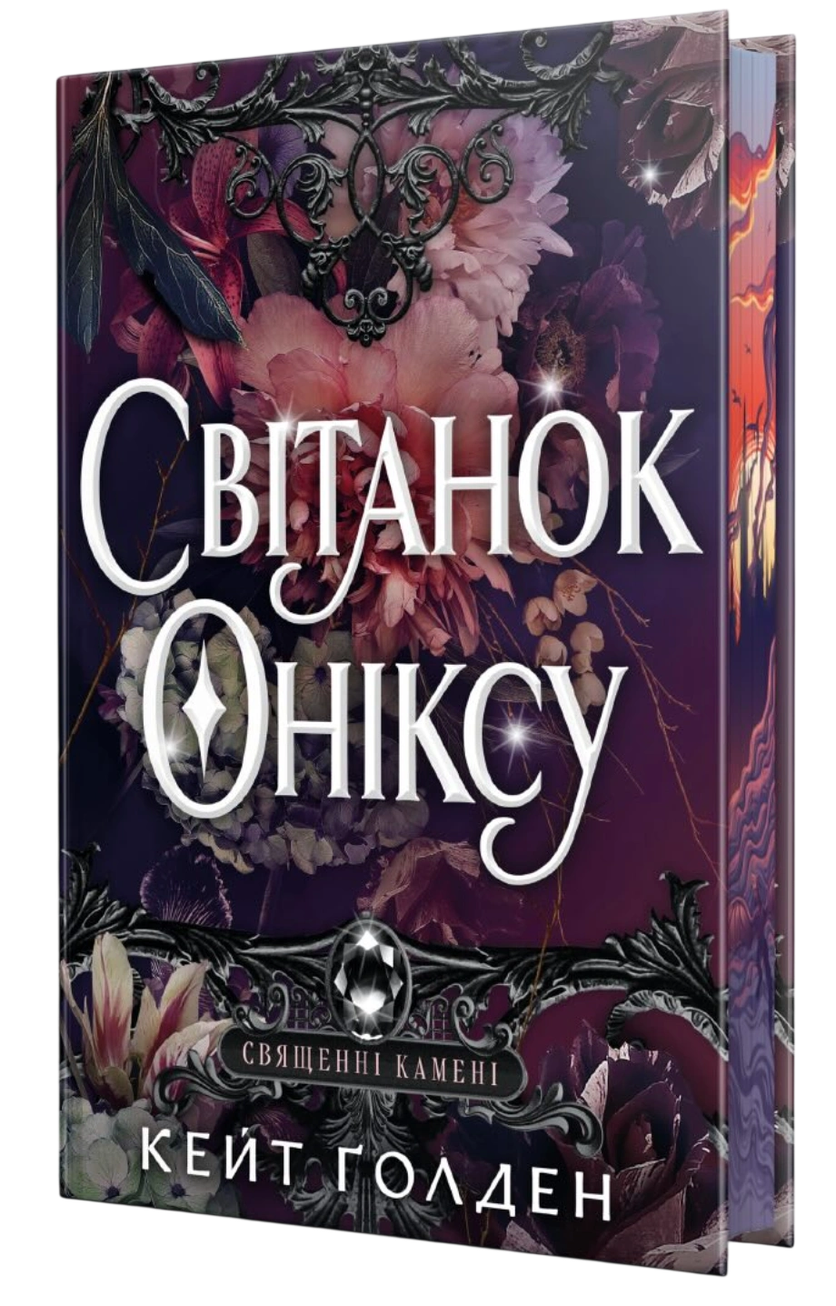 Світанок Оніксу