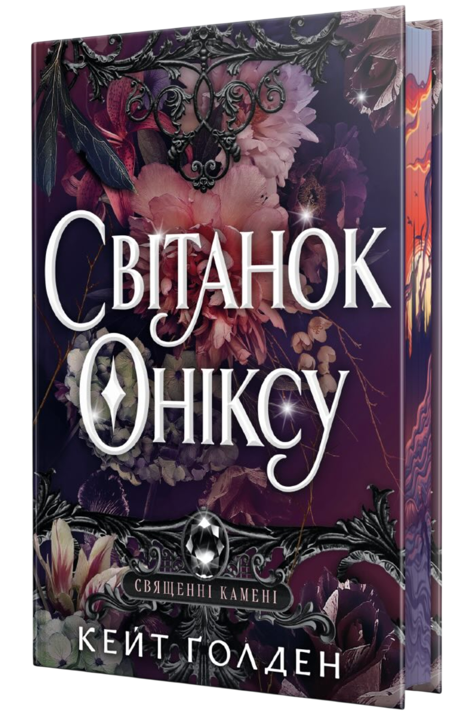 Світанок Оніксу