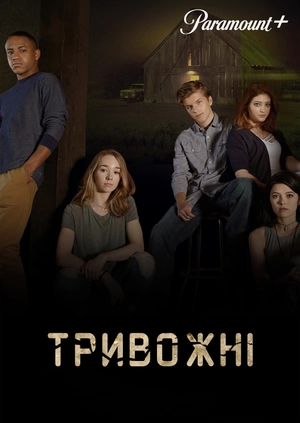 Тривожні