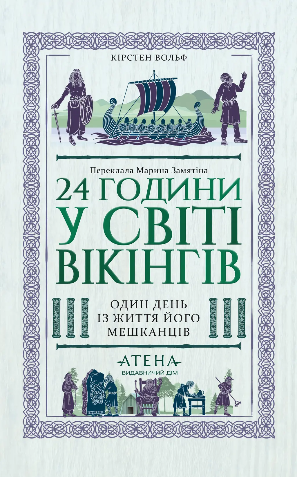 Обкладинка "24 години у світі вікінгів"