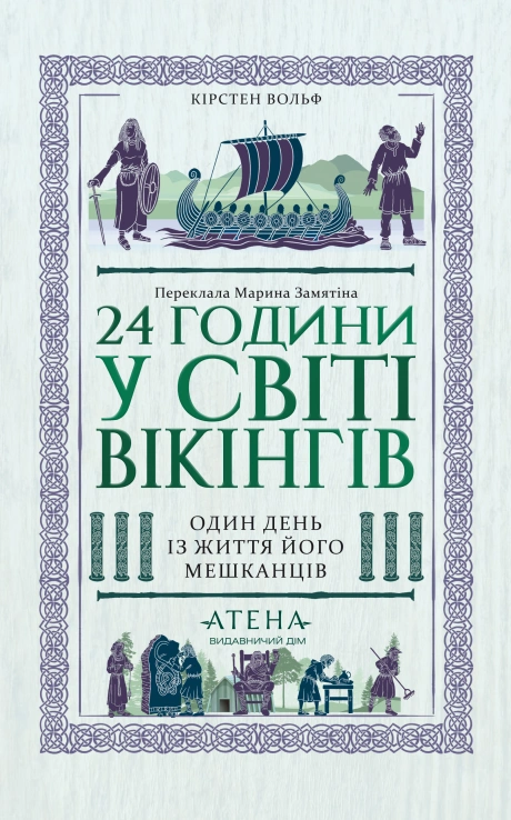 24 години у світі вікінгів