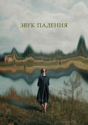 Звук падения