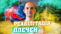 БІЛЬ В ПЛЕЧОВОМУ СУГЛОБІ / ОСЬ ЩО ДОПОМОЖЕ ВЖЕ ЗАРАЗ / ЯК ШВИДКО ЗНЯТИ БІЛЬ У ПЛЕЧІ ВПРАВАМИ