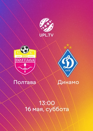 Полтава — Динамо