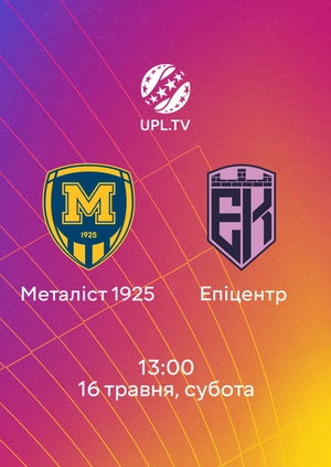 Металіст 1925 — Епіцентр