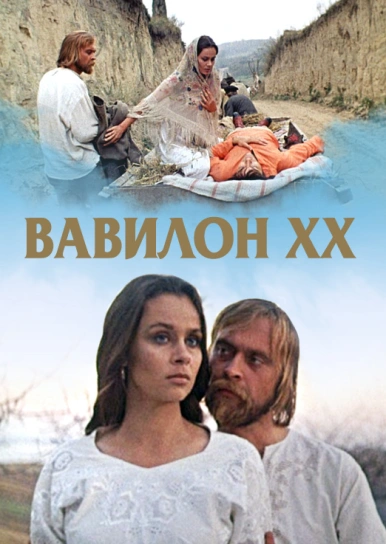 Вавилон XX