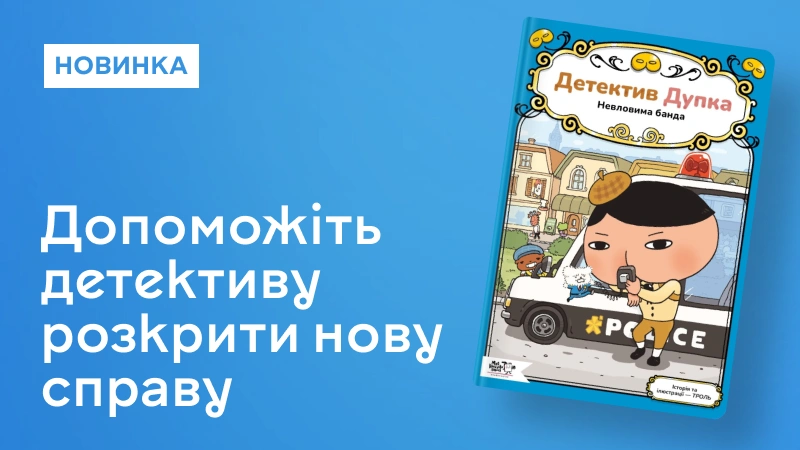 Детектив Дупка. Невловима банда
