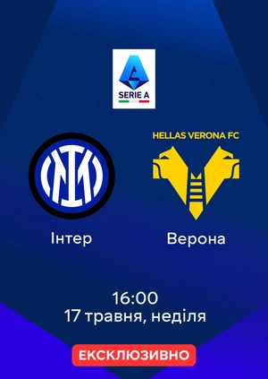 Інтер — Верона