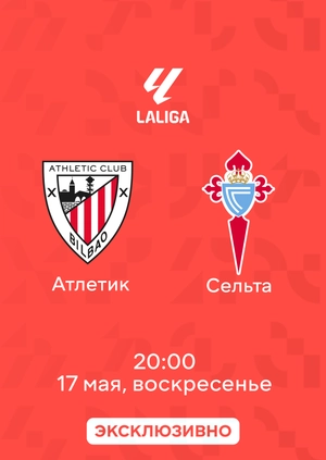 Атлетик — Сельта