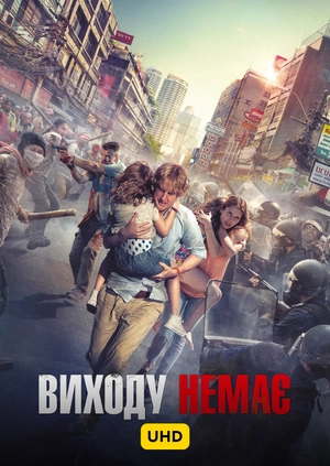Виходу немає UHD