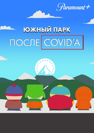 Южный Парк: После COVID’а