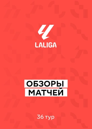 Ла Лига 25/26. 36-й тур. Обзор матчей