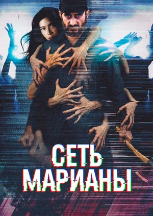 Сеть Марианы