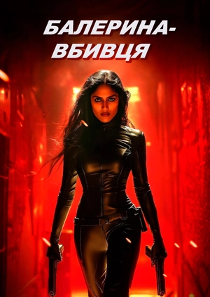 Балерина-вбивця