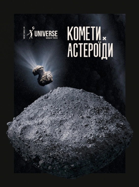 The Universe.Space.Tech №1 2026 Астероїди