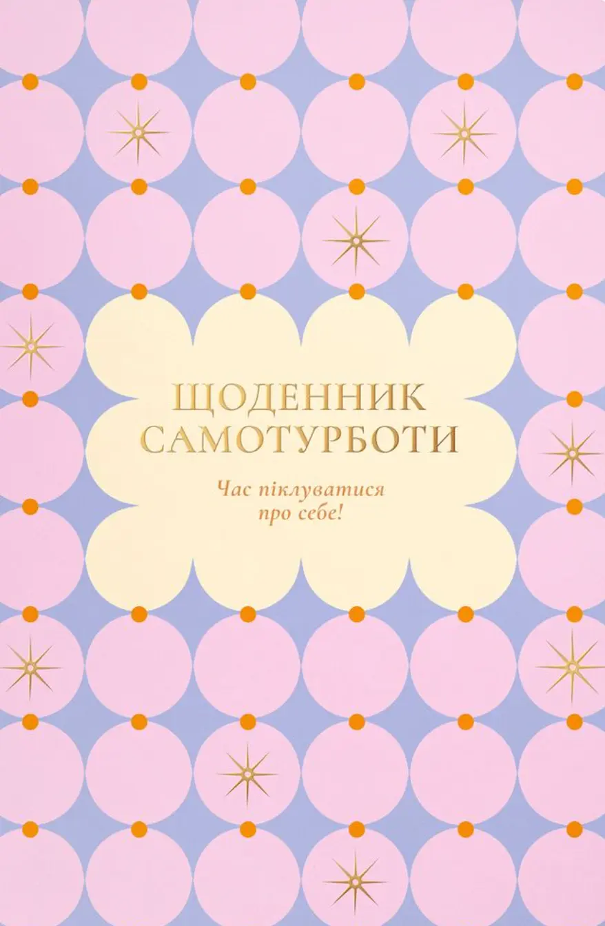 Обкладника "Щоденник самотурботи «Час піклуватися про себе» рожевий" Обкладинка "Щоденник самотурботи «Час піклуватися про себе» рожевий"