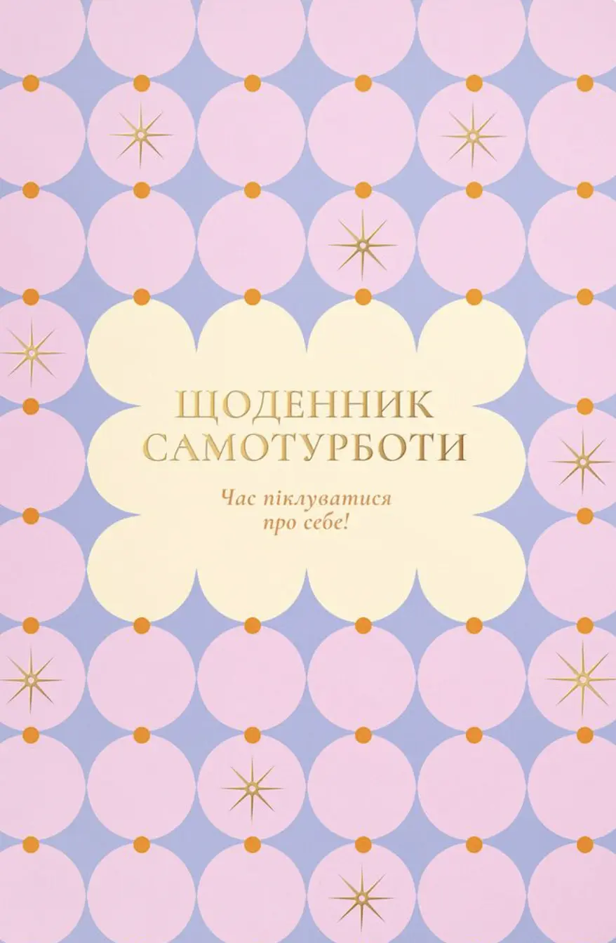 Щоденник самотурботи «Час піклуватися про себе» рожевий