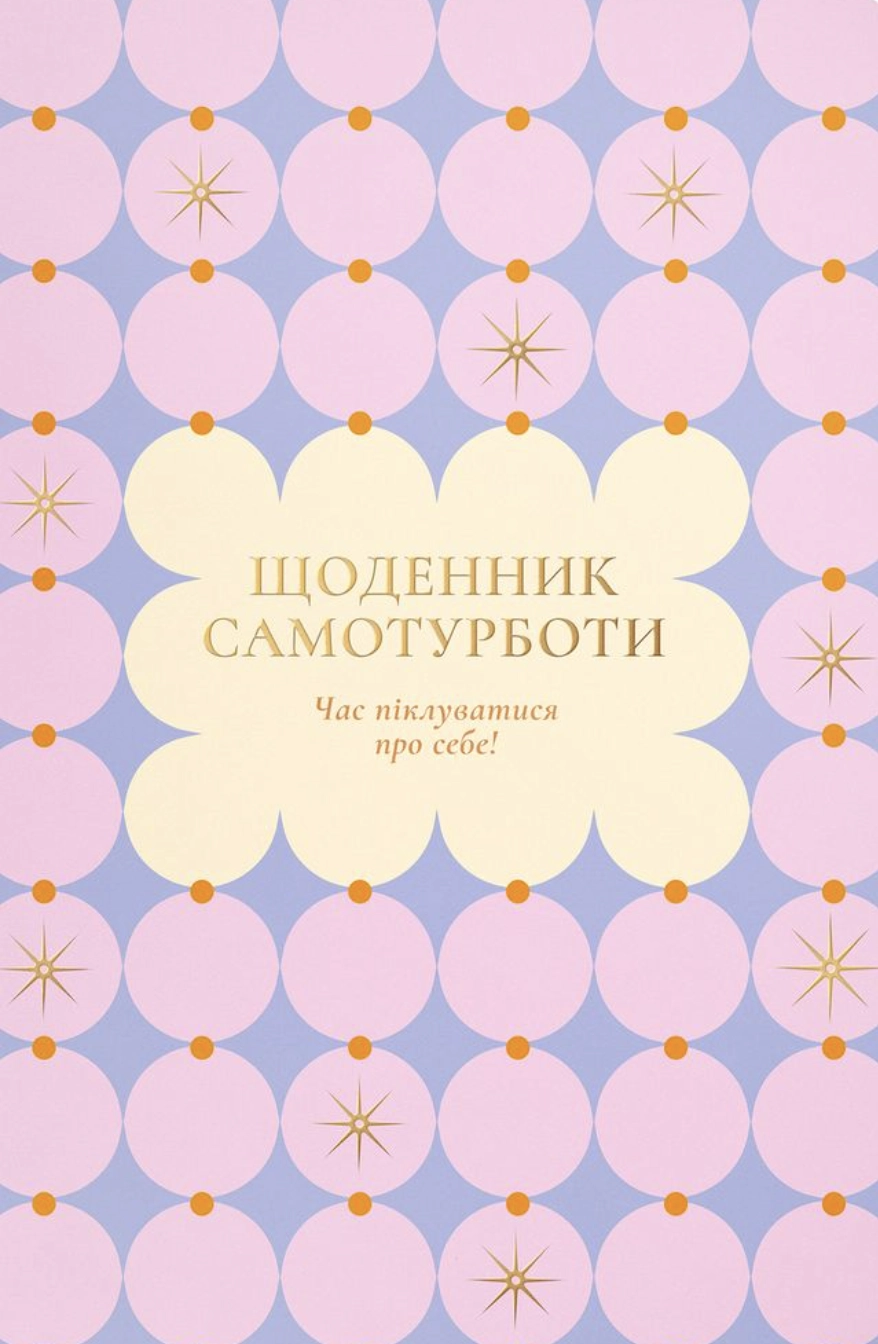 Щоденник самотурботи «Час піклуватися про себе» рожевий