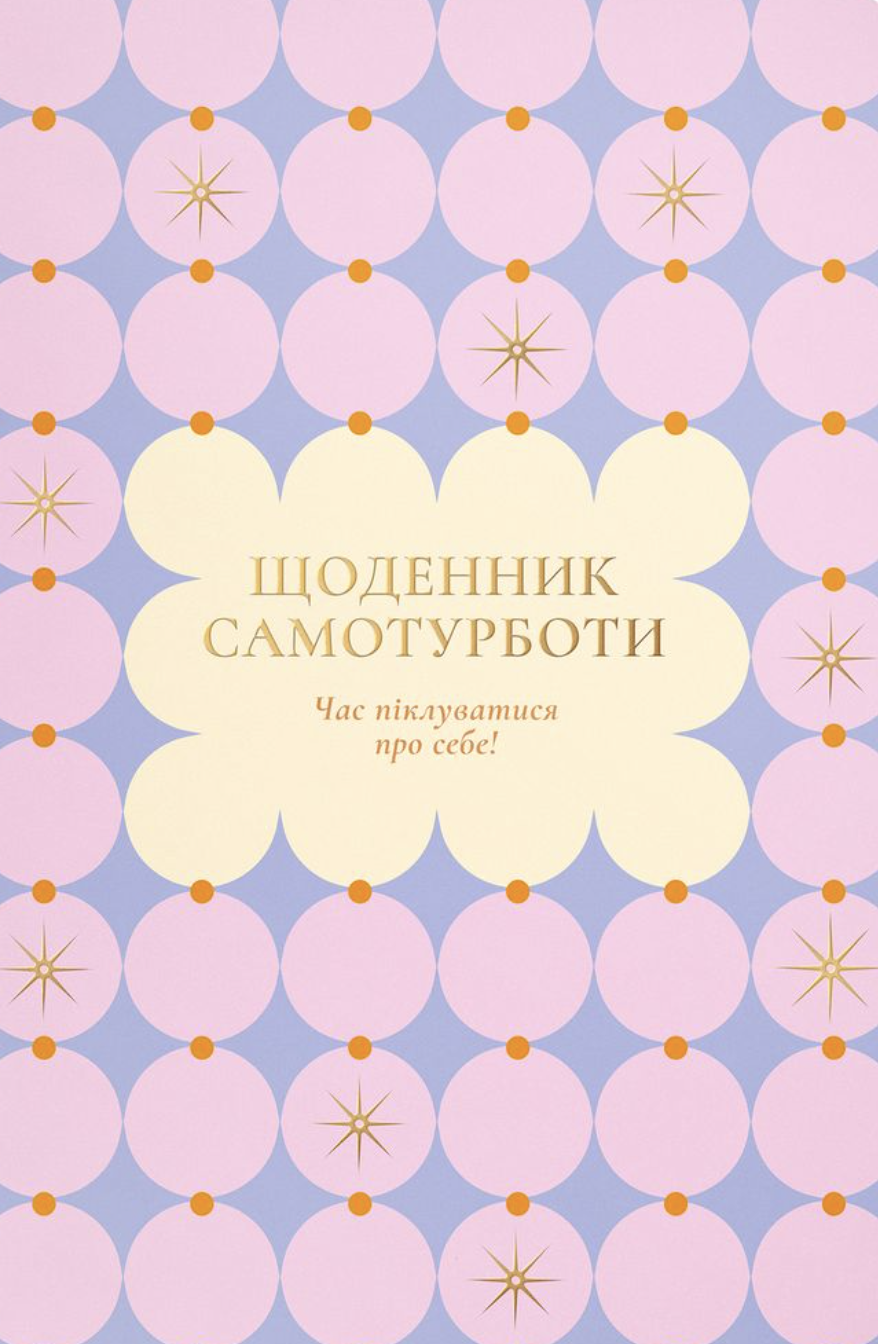 Щоденник самотурботи "Час піклуватися про себе" рожевий