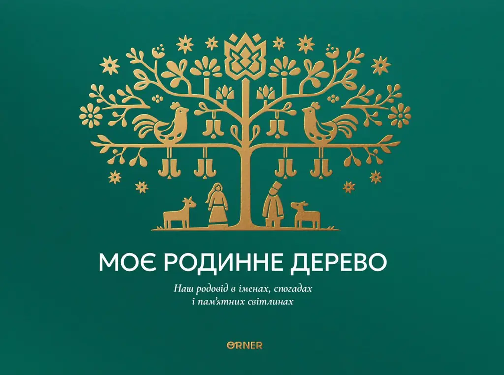 Обкладинка "Фотоальбом «Моє родинне дерево» зелений"
