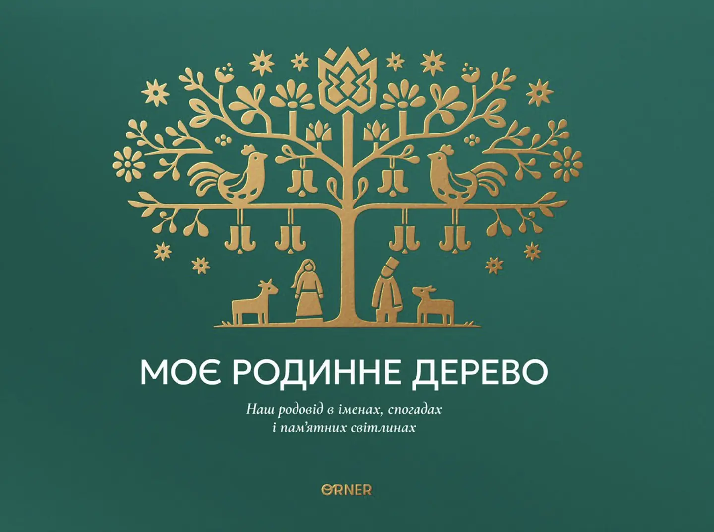 Фотоальбом «Моє родинне дерево» зелений