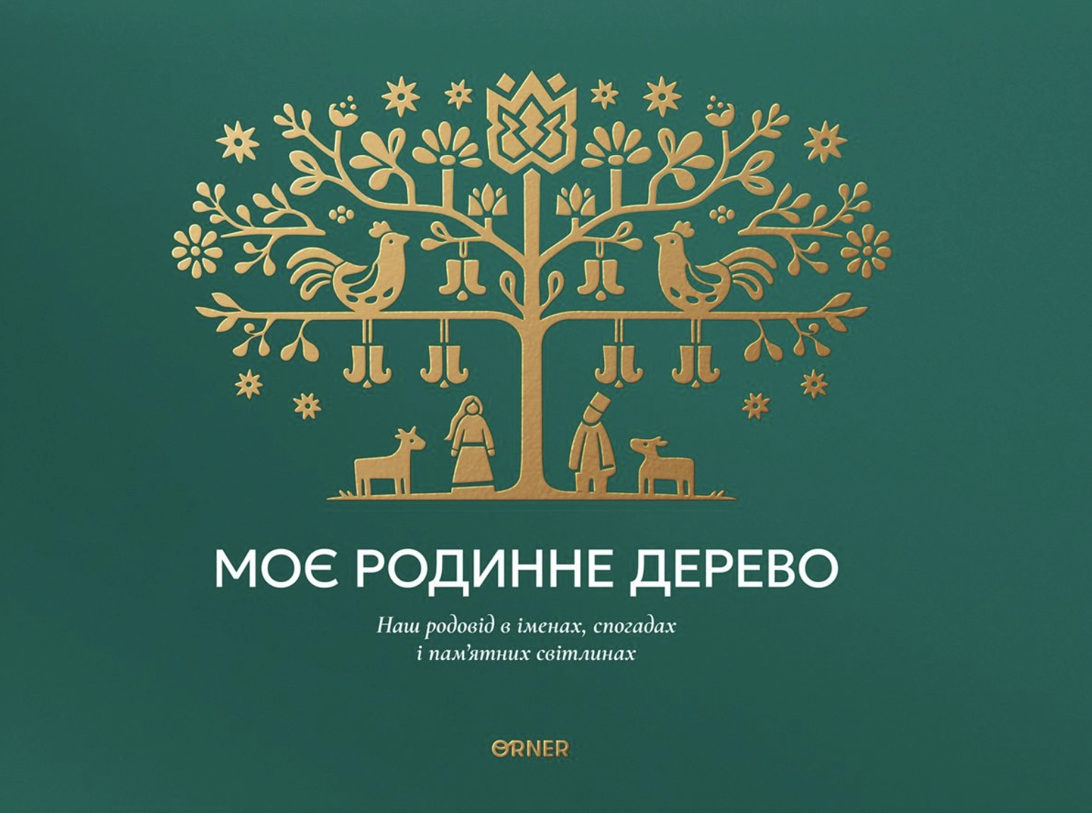 Фотоальбом «Моє родинне дерево» зелений