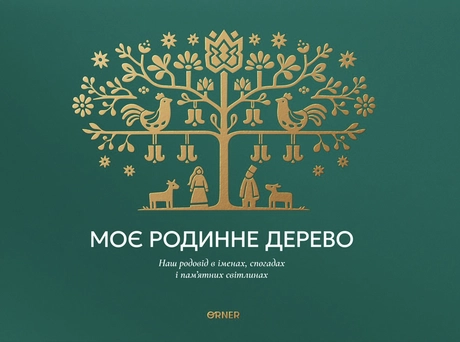Фотоальбом «Моє родинне дерево» зелений