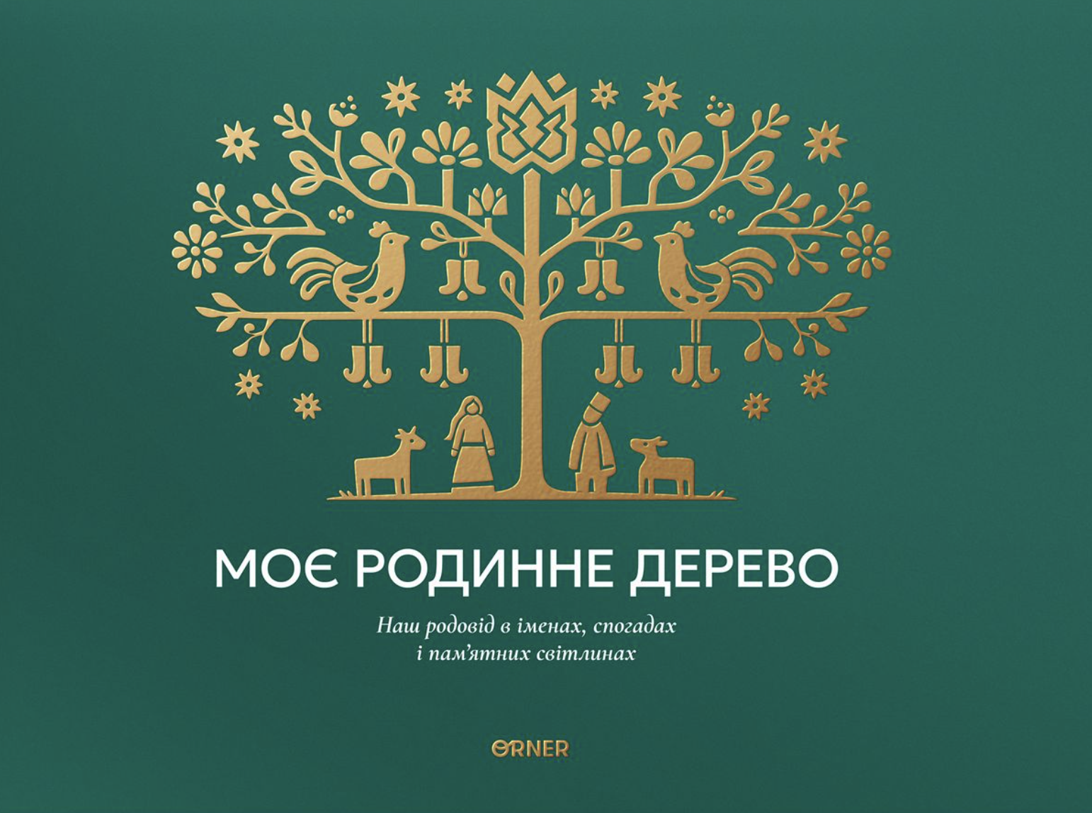 Фотоальбом "Моє родинне дерево" зелений