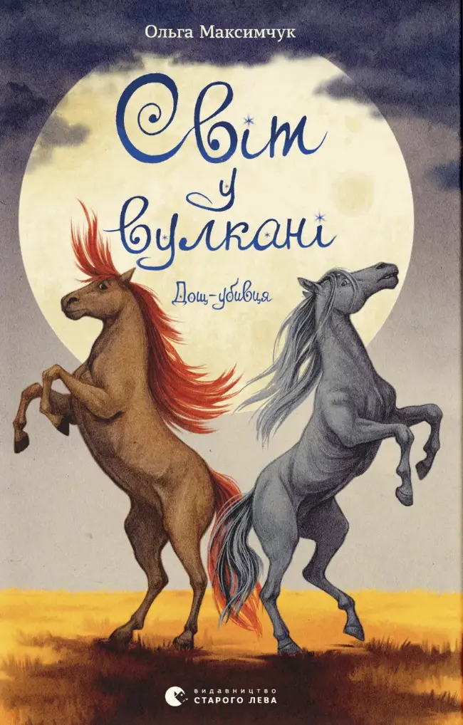 Світ у вулкані. Дощ-убивця
