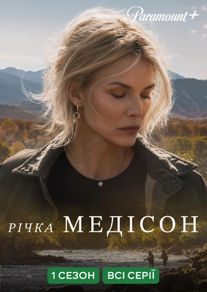 Річка Медісон