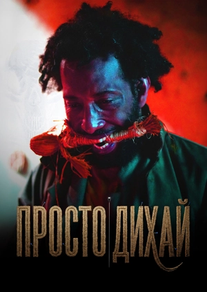 Просто дихай
