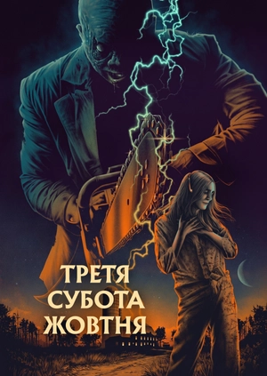 Третя субота жовтня