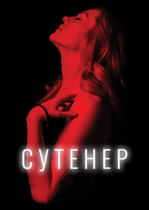 Сутенер